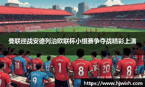 曼联迎战安德列治欧联杯小组赛争夺战精彩上演